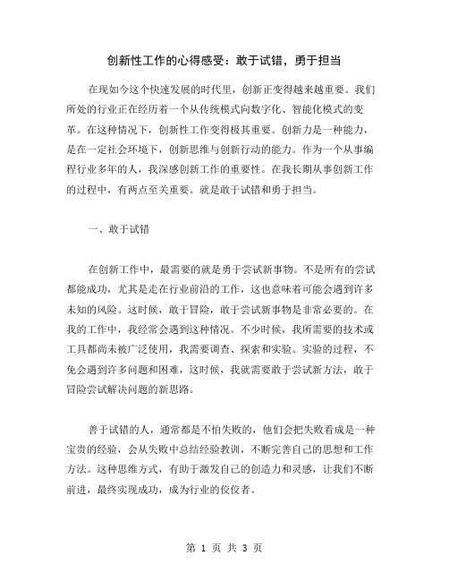 创新性工作的心得感受：敢于试错,勇于担当