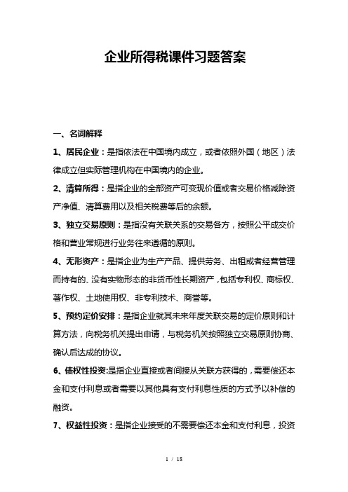 企业所得税课件习题答案