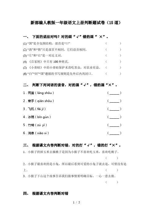 新部编人教版一年级语文上册判断题试卷(15道)