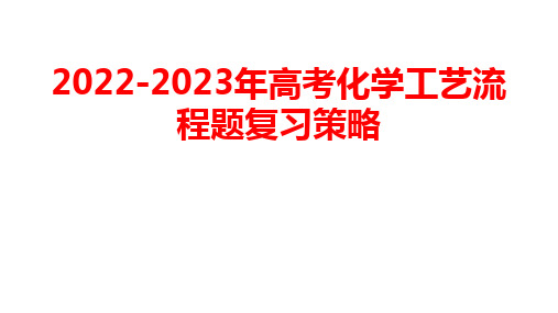 2022-2023年高考化学工艺流程题复习策略讲座