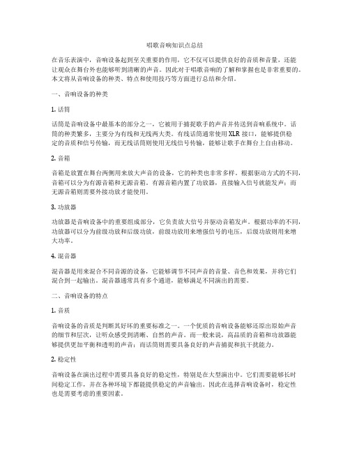 唱歌音响知识点总结