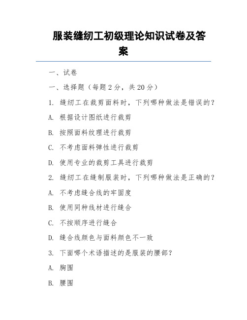 服装缝纫工初级理论知识试卷及答案