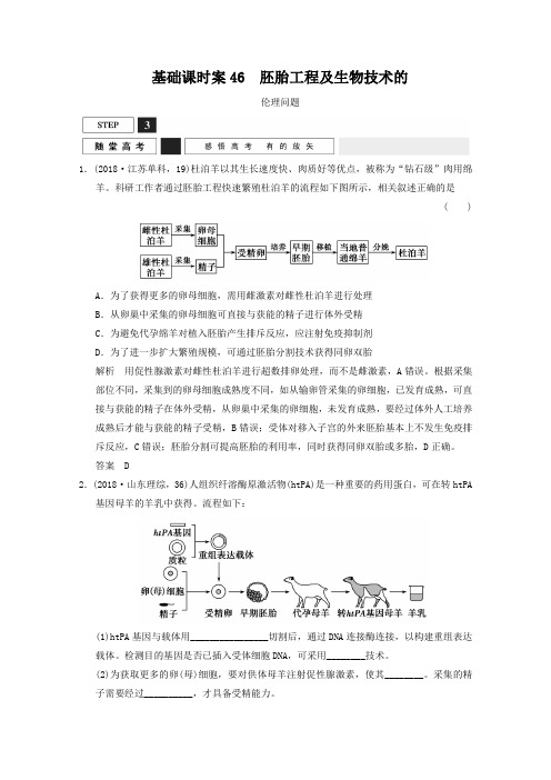 2019届高考生物一轮复习 选修三 现代生物科技专题 随堂高考x3-46 Word版含解析