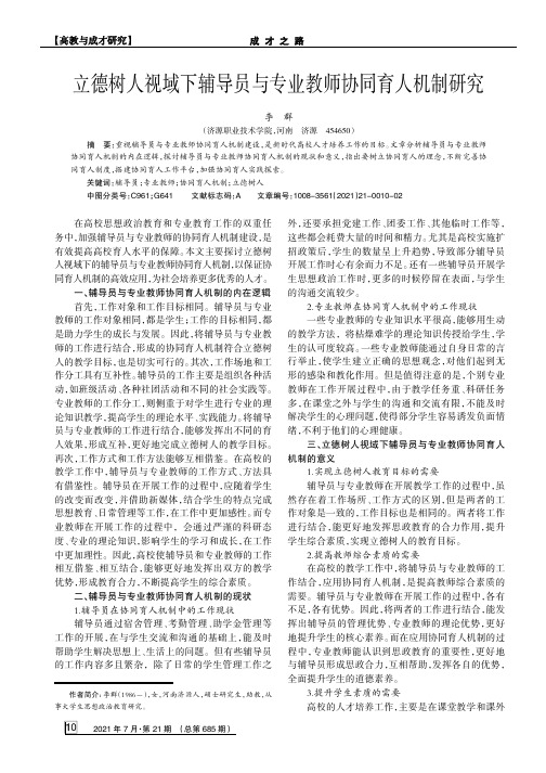 立德树人视域下辅导员与专业教师协同育人机制研究