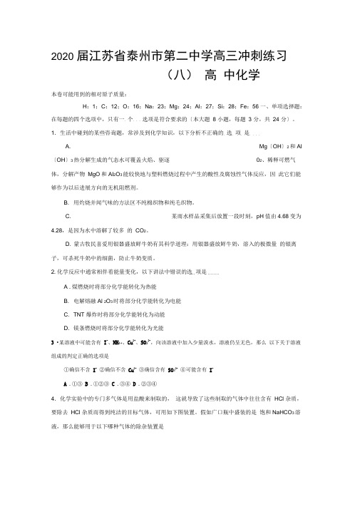 2020届江苏省泰州市第二中学高三冲刺练习(八)高中化学