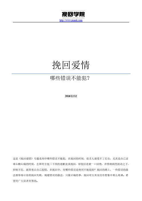 挽回爱情,哪些错误不能犯?
