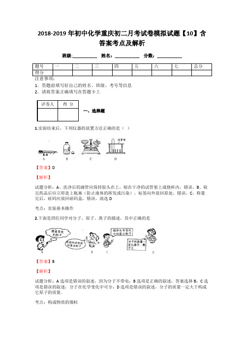 2018-2019年初中化学重庆初二月考试卷模拟试题【10】含答案考点及解析