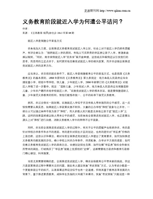 义务教育阶段就近入学为何遭公平诘问？