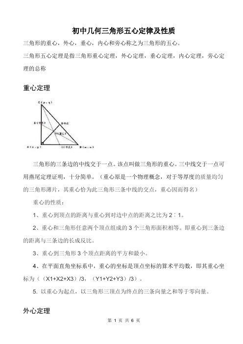 (完整版)初中几何三角形五心及定理性质