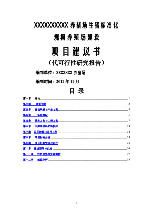 生猪标准化规模养殖场可行性研究报告(范本)