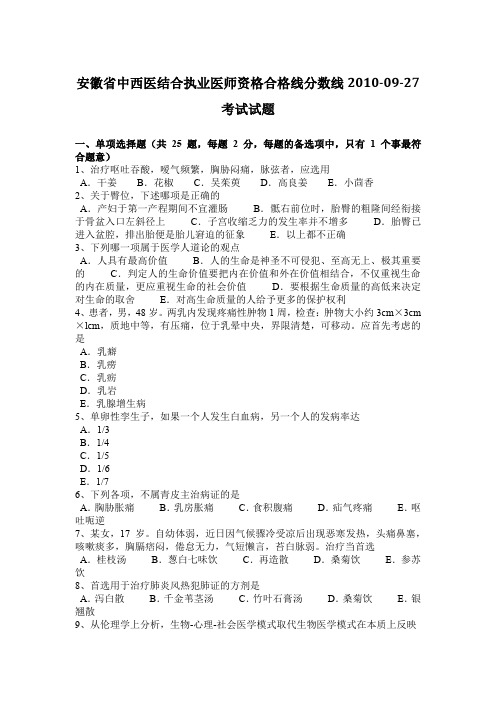 安徽省中西医结合执业医师资格合格线分数线2010-09-27考试试题