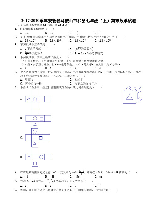 2019-2020学年马鞍山市和县七年级上期末数学试卷((有答案))