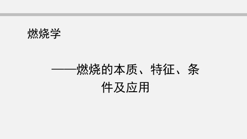 燃烧的本质、特征、条件及应用