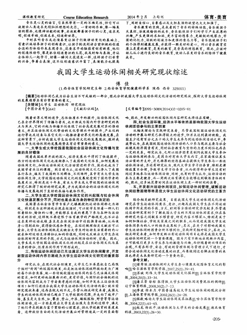 我国大学生运动休闲相关研究现状综述