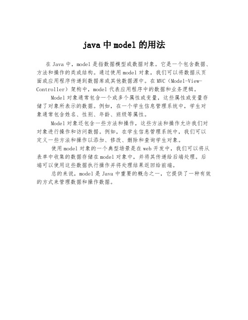 java中model的用法