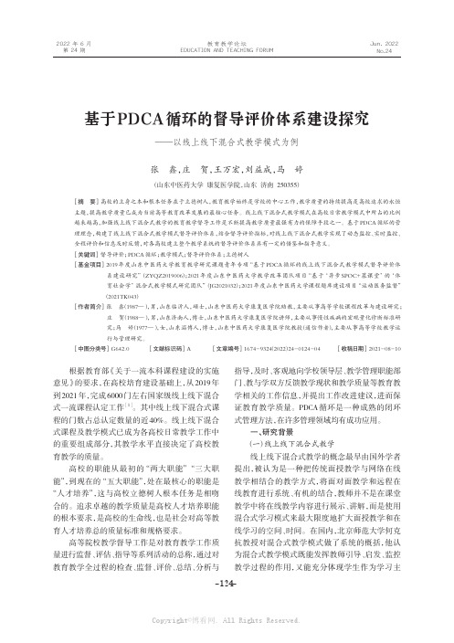 基于PDCA循环的督导评价体系建设探究——以线上线下混合式教学模式为例