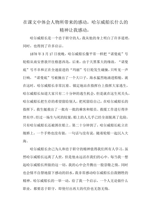 在课文中体会人物所带来的感动,哈尔威船长什么的精神让我感动,