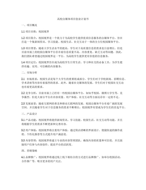 高校自媒体项目创业计划书