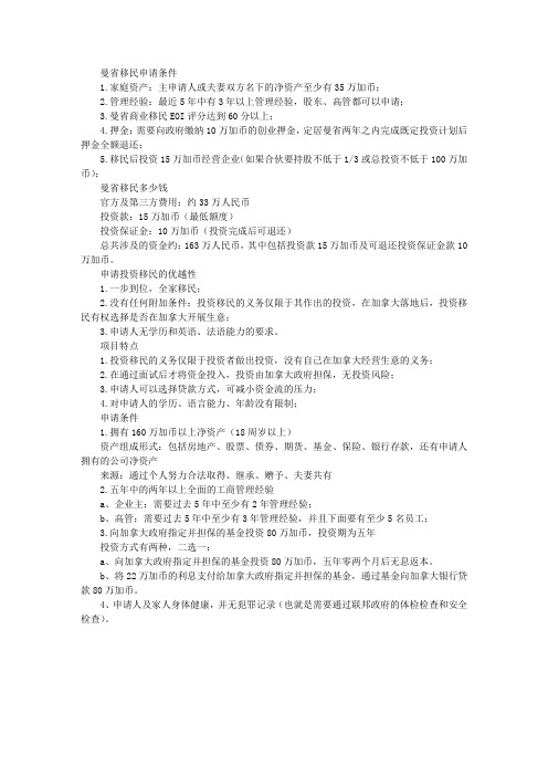 加拿大曼省投资移民需要多少钱?