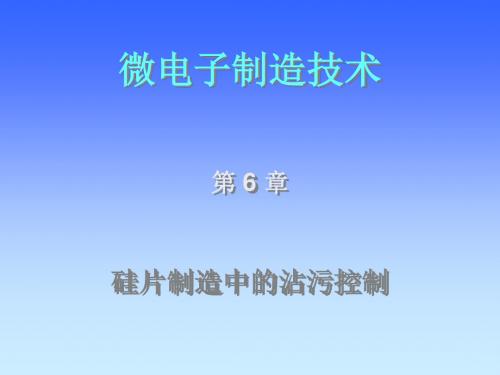 西安交通大学微电子制造技术第六章硅片制造中的沾污控制