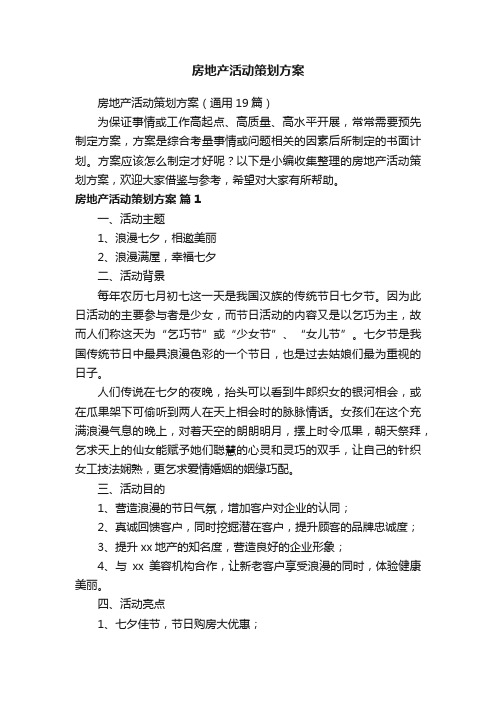 房地产活动策划方案（通用19篇）