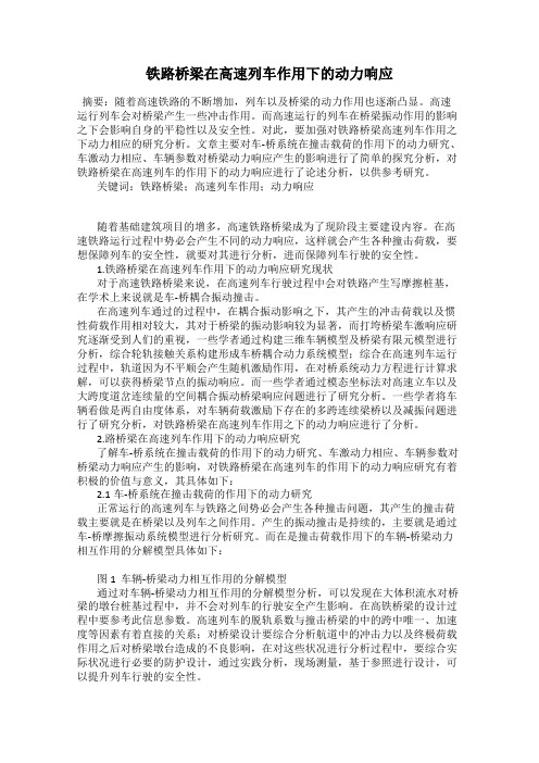 铁路桥梁在高速列车作用下的动力响应