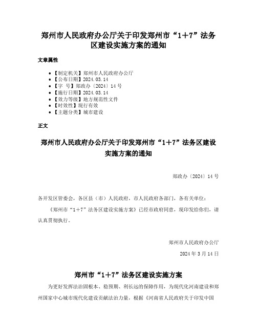 郑州市人民政府办公厅关于印发郑州市“1＋7”法务区建设实施方案的通知