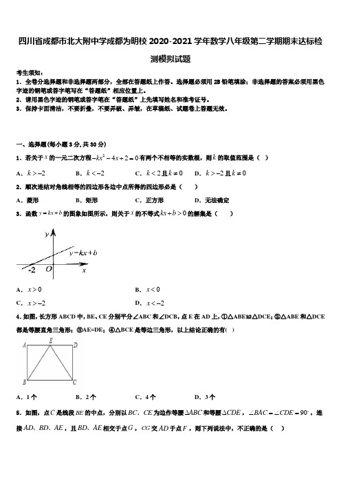 四川省成都市北大附中学成都为明校2020-2021学年数学八年级第二学期期末达标检测模拟试题含解析