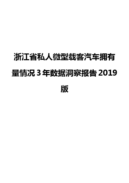 浙江省私人微型载客汽车拥有量情况3年数据洞察报告2019版