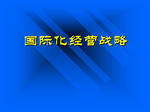 国际化经营战略概述