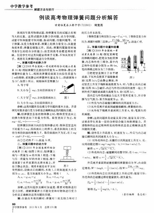 例谈高考物理弹簧问题分析解答