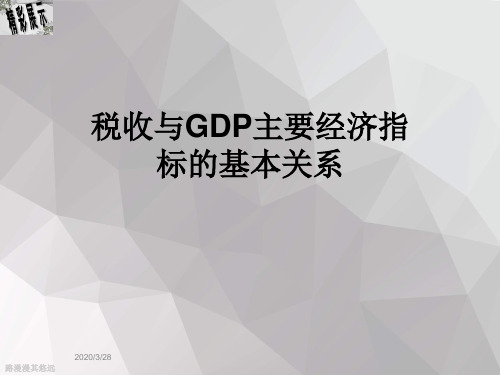 税收与GDP主要经济指标的基本关系