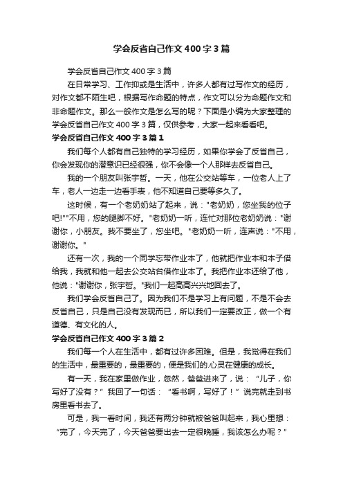 学会反省自己作文400字3篇