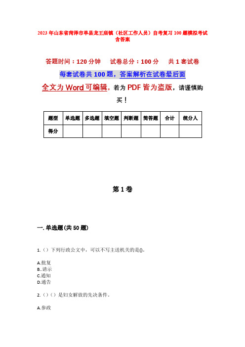 2023年山东省菏泽市单县龙王庙镇(社区工作人员)自考复习100题模拟考试含答案