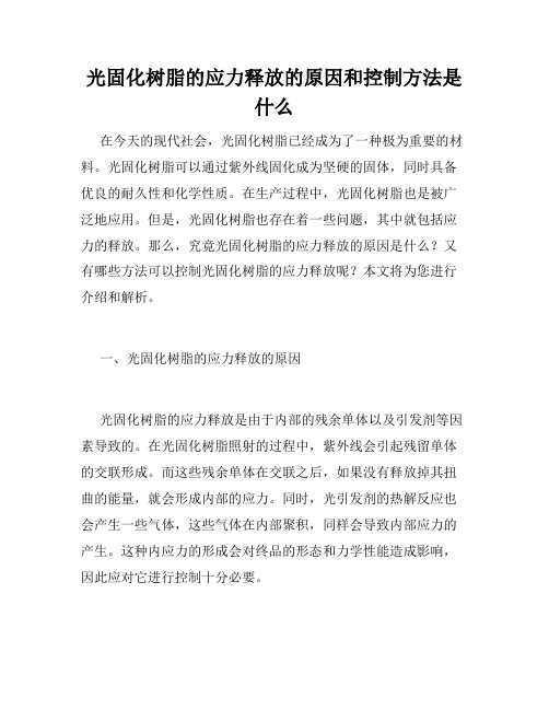 光固化树脂的应力释放的原因和控制方法是什么