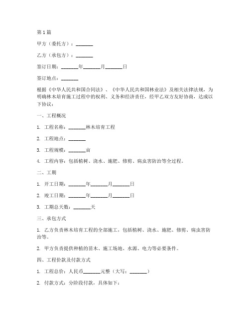 林木培育施工工程合同(3篇)