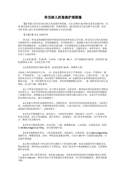 休克病人的急救护理措施