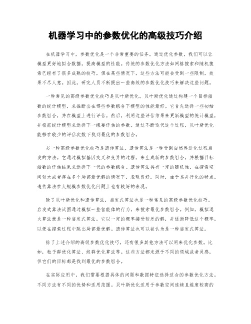 机器学习中的参数优化的高级技巧介绍