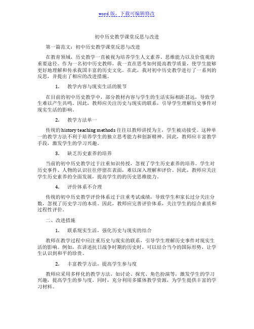 初中历史教学课堂反思与改进范文