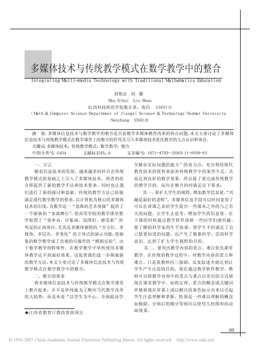 多媒体技术与传统教学模式在数学教学中的整合