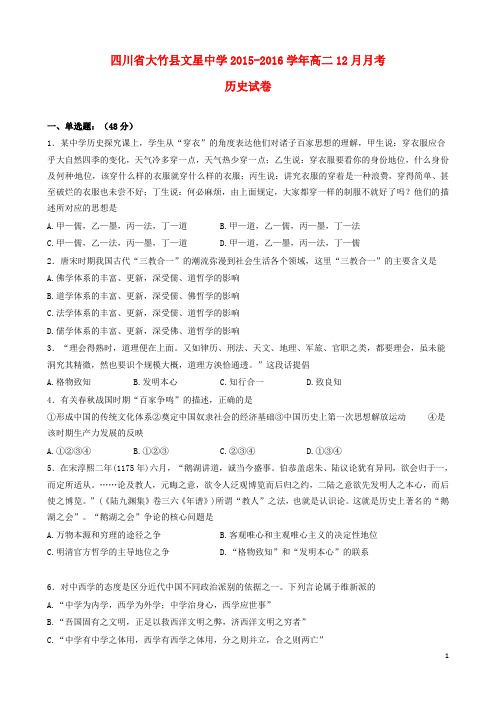 四川省达州市大竹县文星中学2015_2016学年高二历史12月月考试题