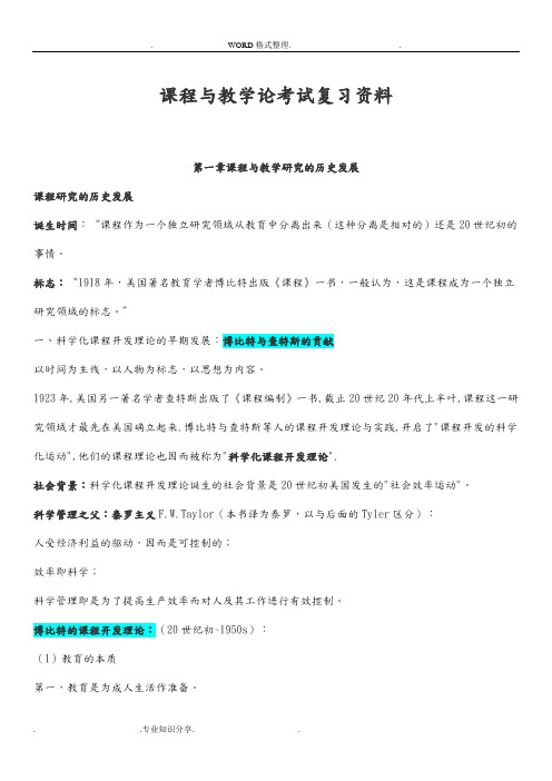 00467课程和教学论_复习资料[已考过]