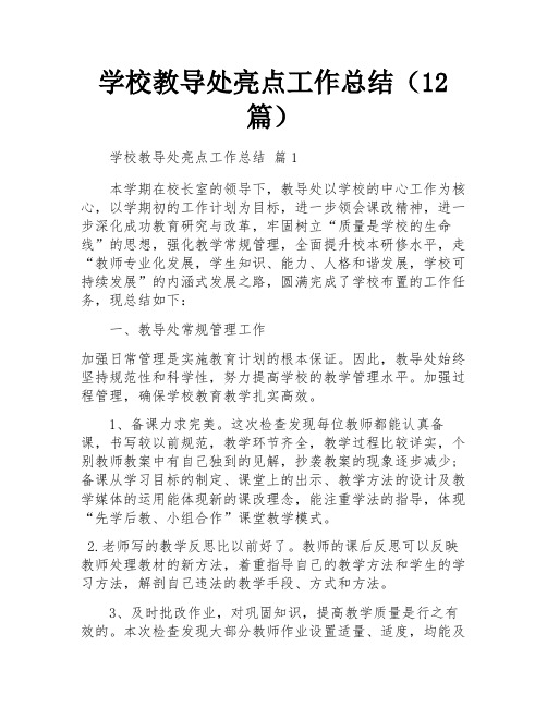 学校教导处亮点工作总结(12篇)