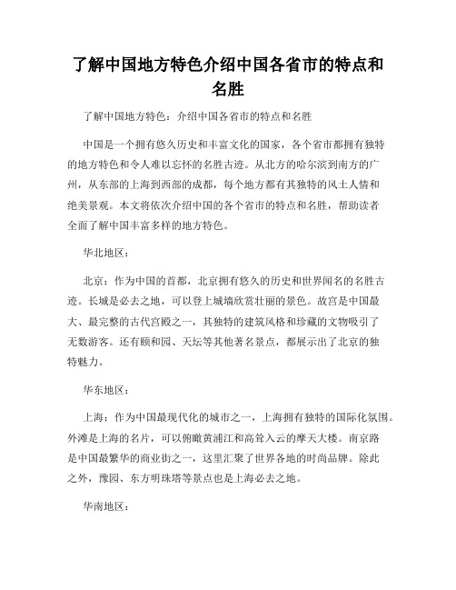 了解中国地方特色介绍中国各省市的特点和名胜