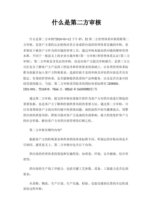 什么是第二方审核