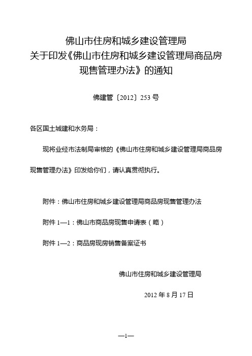 佛山市住房和城乡建设管理局商品房现售管理办法