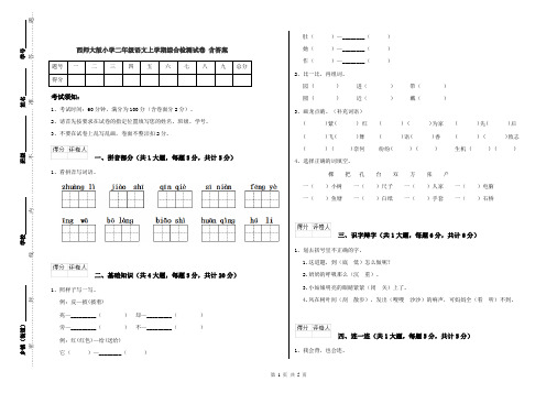 西师大版小学二年级语文上学期综合检测试卷 含答案