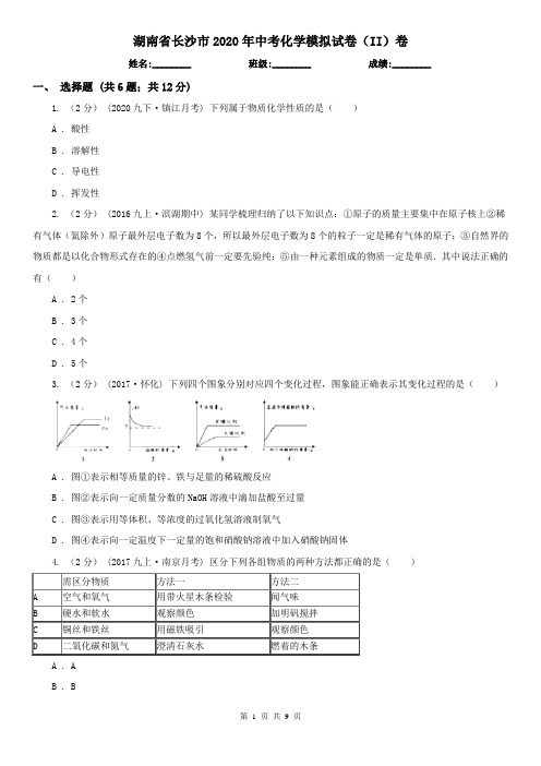 湖南省长沙市2020年中考化学模拟试卷(II)卷