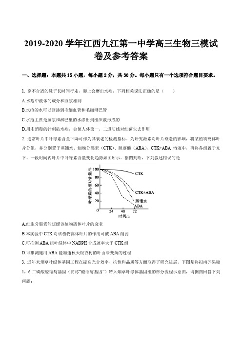 2019-2020学年江西九江第一中学高三生物三模试卷及参考答案