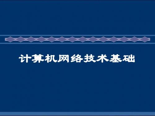 计算机网络技术基础14 OSPF协议、BGP协议、IPv6协议